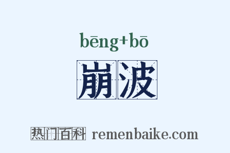 崩波是什么意思的图片